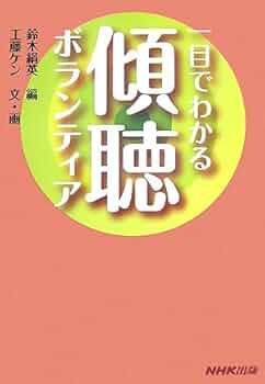 【中古】 ボランティアのカウンセリング技法 傾聴という優しさの芸術/新教出版社/ジャネット・Ｋ．フォード 中古】 ボランティアのカウンセリング技法 傾聴という優しさの
